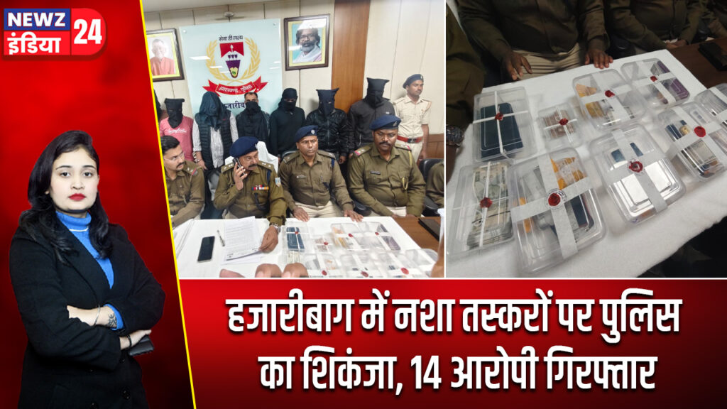 हजारीबाग में नशा तस्करों पर पुलिस का शिकंजा, 14 आरोपी गिरफ्तार