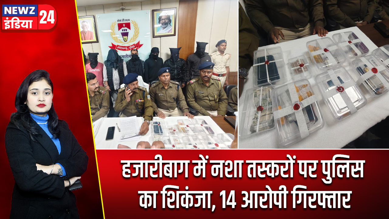 हजारीबाग में नशा तस्करों पर पुलिस का शिकंजा, 14 आरोपी गिरफ्तार
