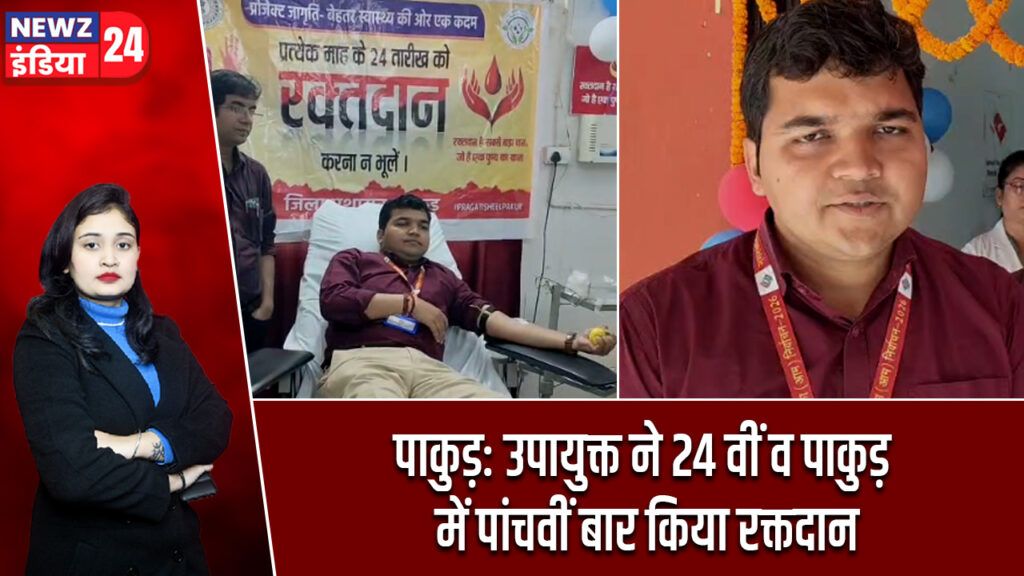 पाकुड़: उपायुक्त ने 24 वीं व पाकुड़ में पांचवीं बार किया रक्तदान