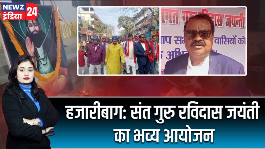 हजारीबाग: संत गुरु रविदास जयंती का भव्य आयोजन |