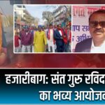 हजारीबाग: संत गुरु रविदास जयंती का भव्य आयोजन |