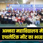 अन्नदा महाविद्यालय में एनुअल एथलेटिक मीट का भव्य समापन