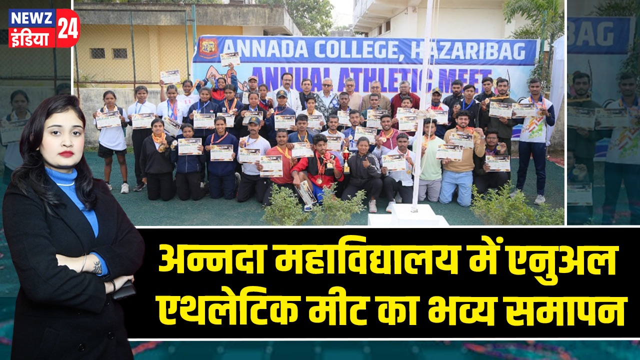 अन्नदा महाविद्यालय में एनुअल एथलेटिक मीट का भव्य समापन