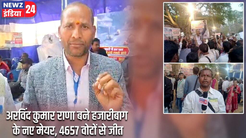 अरविंद कुमार राणा बने हजारीबाग के नए मेयर, 4657 वोटों से जीत
