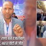 अरविंद कुमार राणा बने हजारीबाग के नए मेयर, 4657 वोटों से जीत