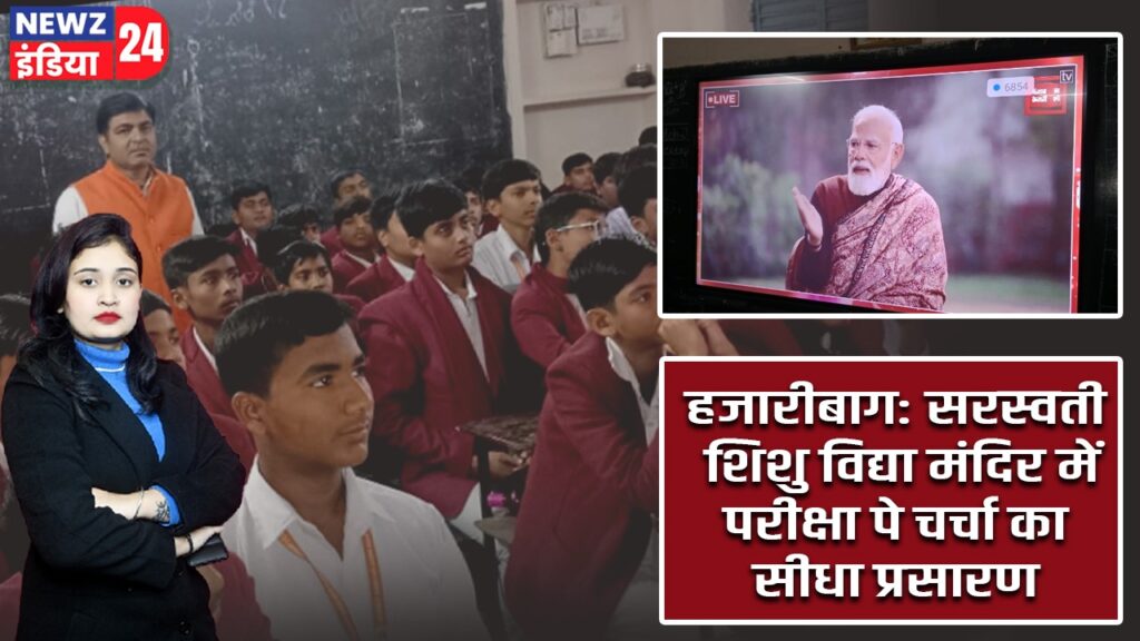 हजारीबाग: सरस्वती शिशु विद्या मंदिर में परीक्षा पे चर्चा का सीधा प्रसारण |