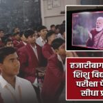 हजारीबाग: सरस्वती शिशु विद्या मंदिर में परीक्षा पे चर्चा का सीधा प्रसारण |