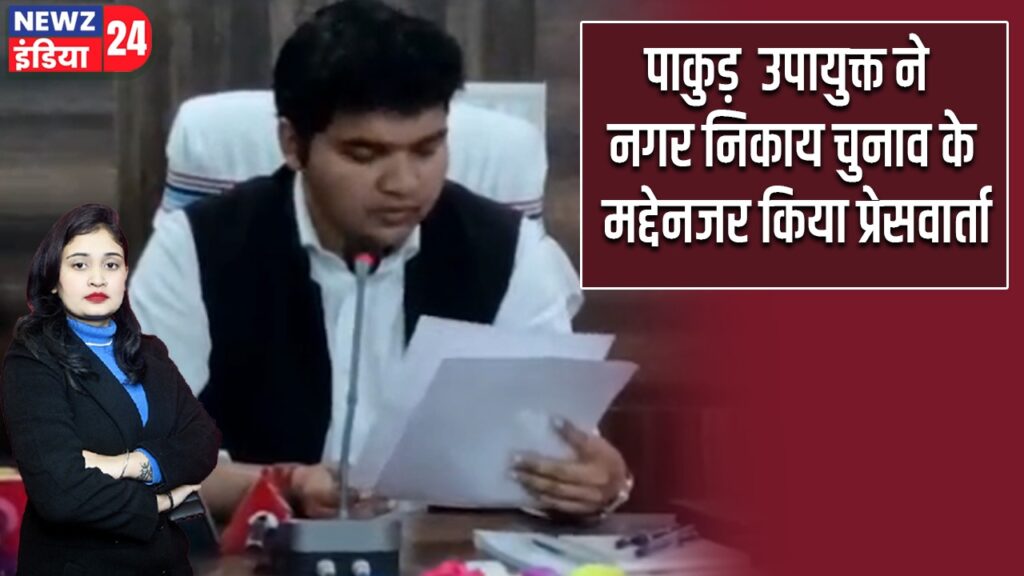 उपायुक्त ने नगर निकाय चुनाव के मद्देनजर किया प्रेसवार्ता |