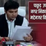 उपायुक्त ने नगर निकाय चुनाव के मद्देनजर किया प्रेसवार्ता |