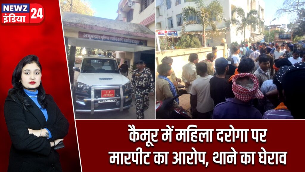कैमूर में महिला दरोगा पर मारपीट का आरोप, थाने का घेराव