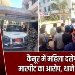 कैमूर में महिला दरोगा पर मारपीट का आरोप, थाने का घेराव