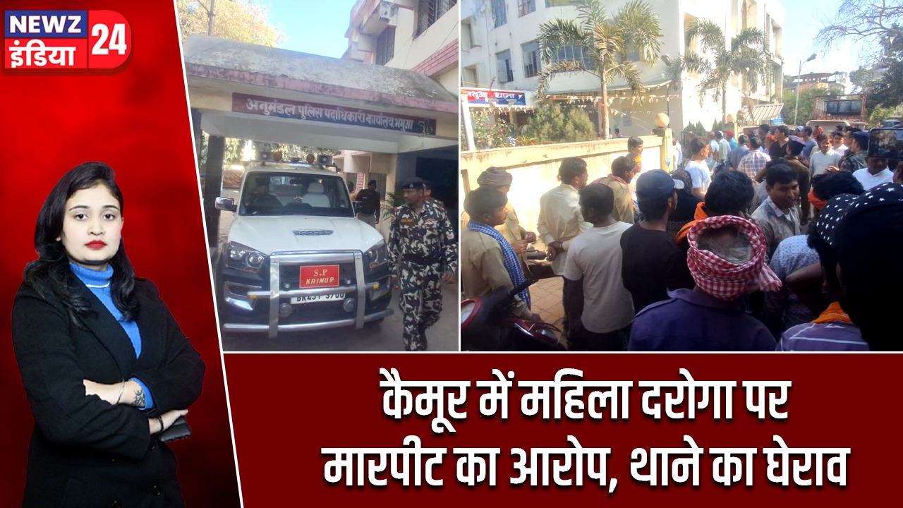 कैमूर में महिला दरोगा पर मारपीट का आरोप, थाने का घेराव