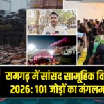 रामगढ़ में सांसद सामूहिक विवाह उत्सव-2026: 101 जोड़ों का मंगलमय मिलन |