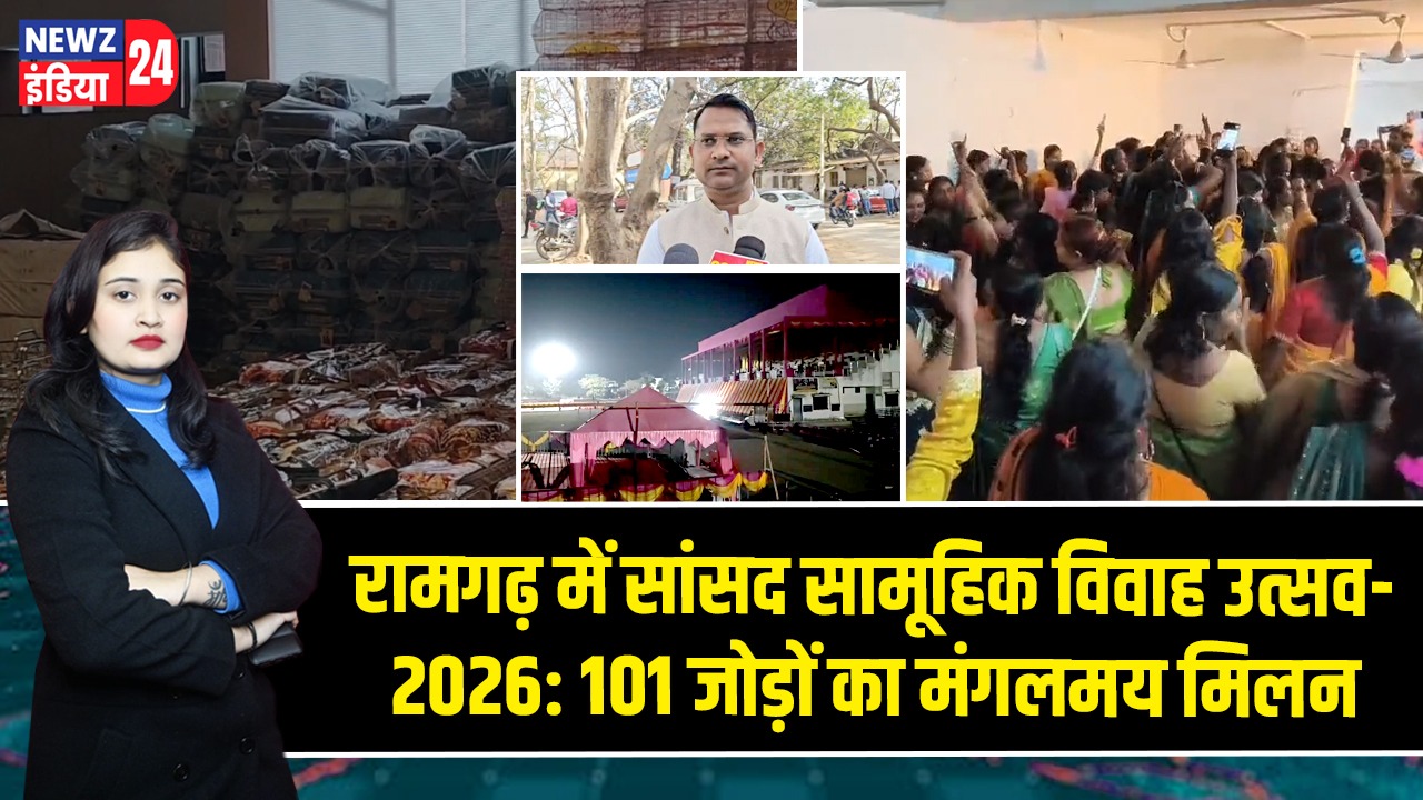 रामगढ़ में सांसद सामूहिक विवाह उत्सव-2026: 101 जोड़ों का मंगलमय मिलन |