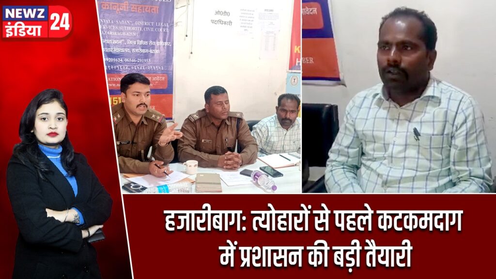 हजारीबाग: त्योहारों से पहले कटकमदाग में प्रशासन की बड़ी तैयारी