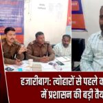 हजारीबाग: त्योहारों से पहले कटकमदाग में प्रशासन की बड़ी तैयारी