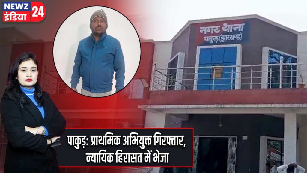 पाकुड़: प्राथमिक अभियुक्त गिरफ्तार, न्यायिक हिरासत में भेजा |