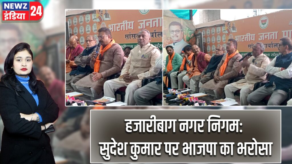 हजारीबाग नगर निगम: सुदेश कुमार पर भाजपा का भरोसा