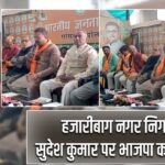 हजारीबाग नगर निगम: सुदेश कुमार पर भाजपा का भरोसा