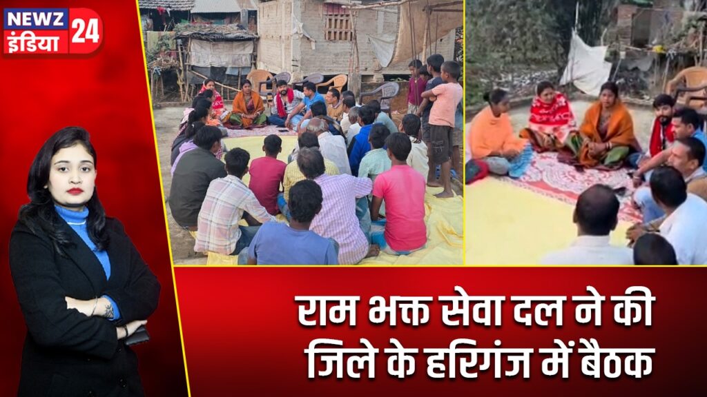 राम भक्त सेवा दल ने की जिले के हरिगंज में बैठक |