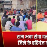 राम भक्त सेवा दल ने की जिले के हरिगंज में बैठक |