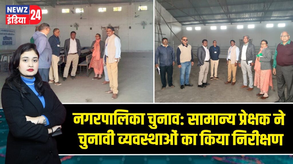 नगरपालिका चुनाव: सामान्य प्रेक्षक ने चुनावी व्यवस्थाओं का किया निरीक्षण