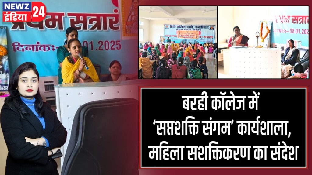 बरही कॉलेज में ‘सप्तशक्ति संगम’ कार्यशाला, महिला सशक्तिकरण का संदेश |