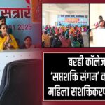 बरही कॉलेज में ‘सप्तशक्ति संगम’ कार्यशाला, महिला सशक्तिकरण का संदेश |