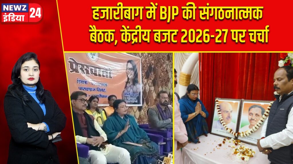 हजारीबाग में BJP की संगठनात्मक बैठक, केंद्रीय बजट 2026-27 पर चर्चा |