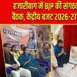 हजारीबाग में BJP की संगठनात्मक बैठक, केंद्रीय बजट 2026-27 पर चर्चा |