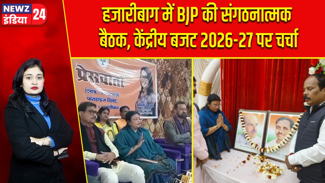 हजारीबाग में BJP की संगठनात्मक बैठक, केंद्रीय बजट 2026-27 पर चर्चा |