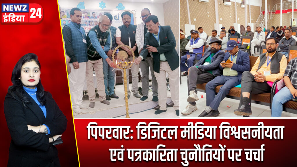 पिपरवार: डिजिटल मीडिया विश्वसनीयता एवं पत्रकारिता चुनौतियों पर चर्चा
