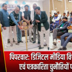 पिपरवार: डिजिटल मीडिया विश्वसनीयता एवं पत्रकारिता चुनौतियों पर चर्चा