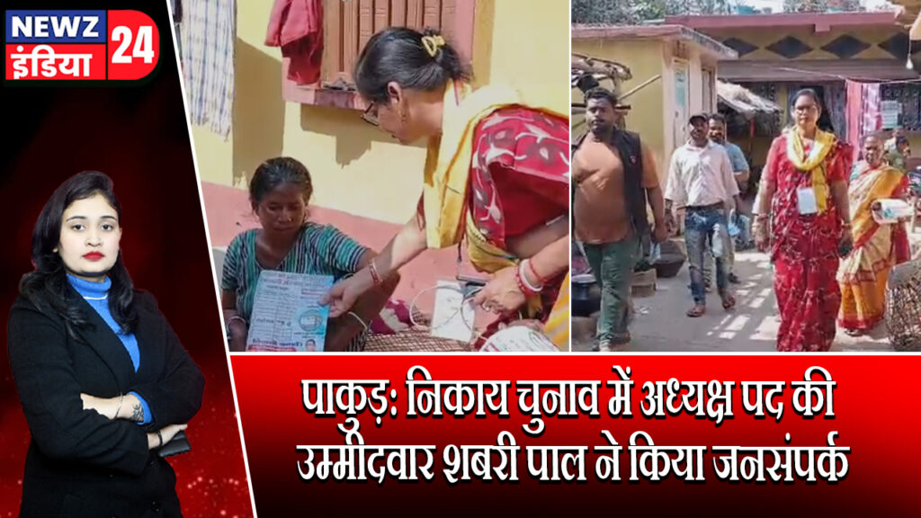 पाकुड़: निकाय चुनाव में अध्यक्ष पद की उम्मीदवार शबरी पाल ने किया जनसंपर्क