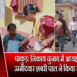 पाकुड़: निकाय चुनाव में अध्यक्ष पद की उम्मीदवार शबरी पाल ने किया जनसंपर्क