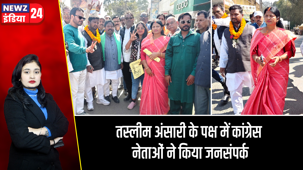 तस्लीम अंसारी के पक्ष में कांग्रेस नेताओं ने किया जनसंपर्क