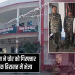 पाकुड़: पुलिस ने चोर को गिरफ्तार कर न्यायिक हिरासत में भेजा 