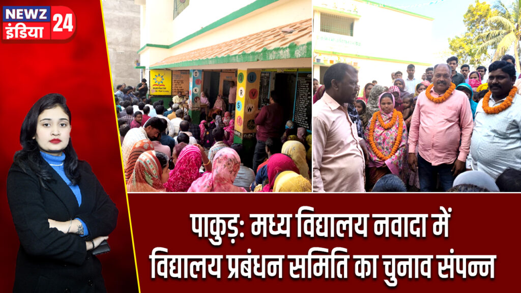 पाकुड़: मध्य विद्यालय नवादा में विद्यालय प्रबंधन समिति का चुनाव संपन्न