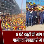 8 घंटे ड्यूटी की मांग पर पानीपत रिफाइनरी में बवाल