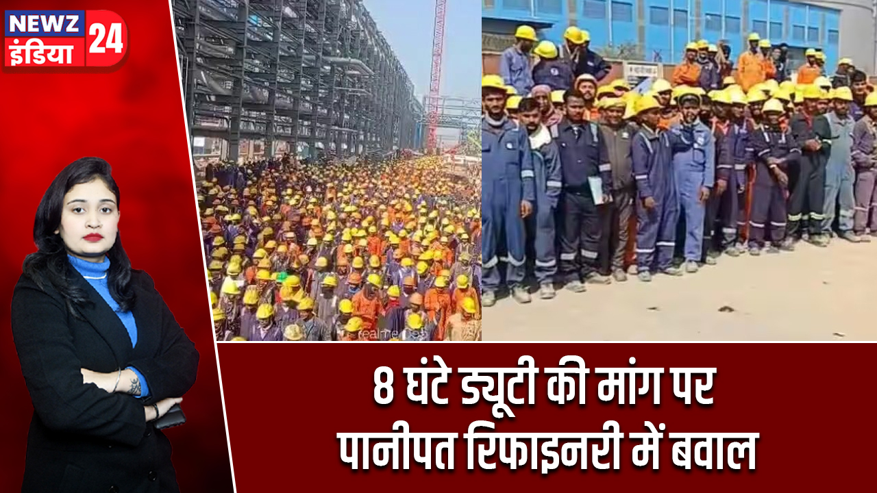 8 घंटे ड्यूटी की मांग पर पानीपत रिफाइनरी में बवाल