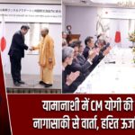 यामानाशी में CM योगी की गवर्नर नागासाकी से वार्ता, हरित ऊर्जा पर MoU