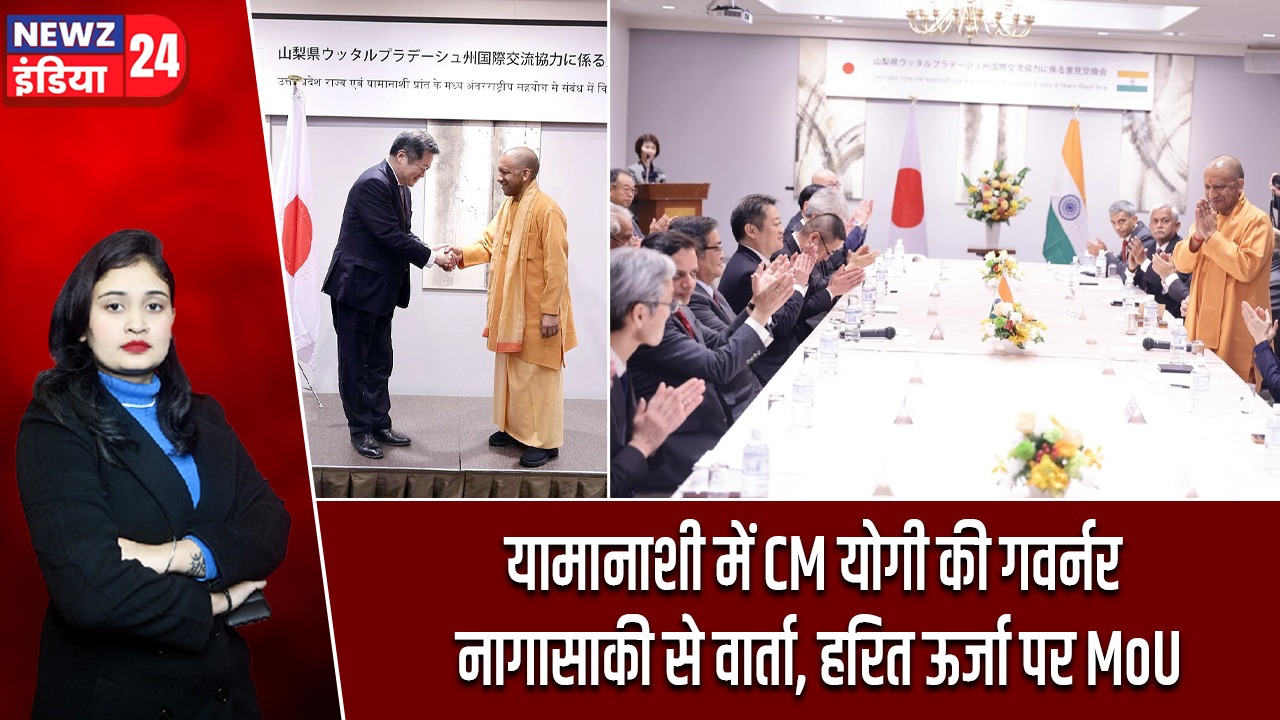 यामानाशी में CM योगी की गवर्नर नागासाकी से वार्ता, हरित ऊर्जा पर MoU