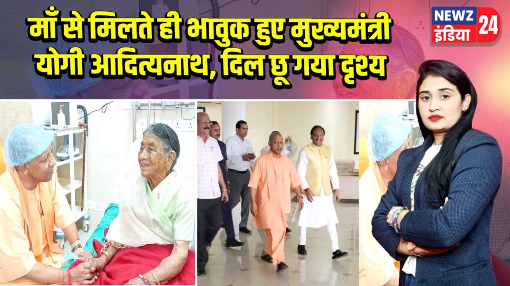 माँ से मिलते ही भावुक हुए मुख्यमंत्री योगी आदित्यनाथ, दिल छू गया दृश्य |