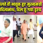 माँ से मिलते ही भावुक हुए मुख्यमंत्री योगी आदित्यनाथ, दिल छू गया दृश्य |