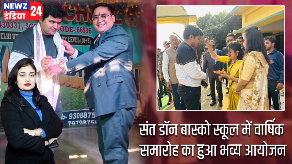 संत डॉन बास्को स्कूल में वार्षिक समारोह का हुआ भव्य आयोजन |