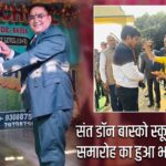 संत डॉन बास्को स्कूल में वार्षिक समारोह का हुआ भव्य आयोजन |