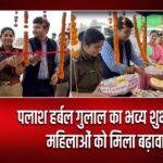पलाश हर्बल गुलाल का भव्य शुभारंभ, महिलाओं को मिला बढ़ावा |