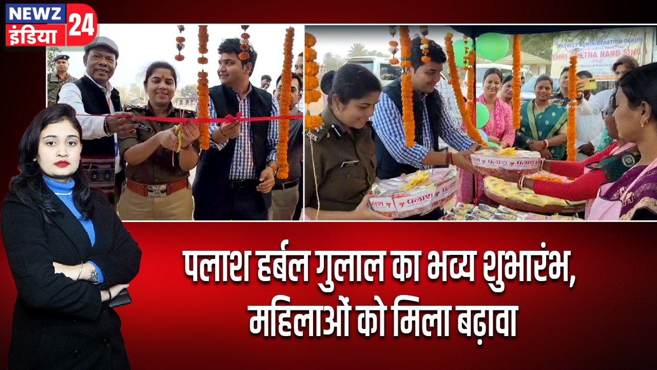 पलाश हर्बल गुलाल का भव्य शुभारंभ, महिलाओं को मिला बढ़ावा |