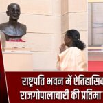 राष्ट्रपति भवन में ऐतिहासिक क्षण, राजगोपालाचारी की प्रतिमा स्थापित