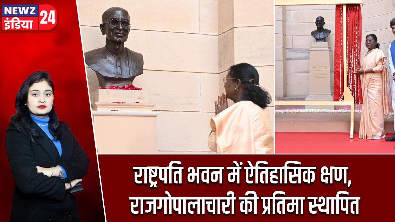राष्ट्रपति भवन में ऐतिहासिक क्षण, राजगोपालाचारी की प्रतिमा स्थापित